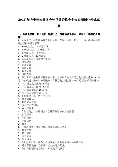 2015年上半年安徽省会计从业资格专业知识无纸化考试试题
