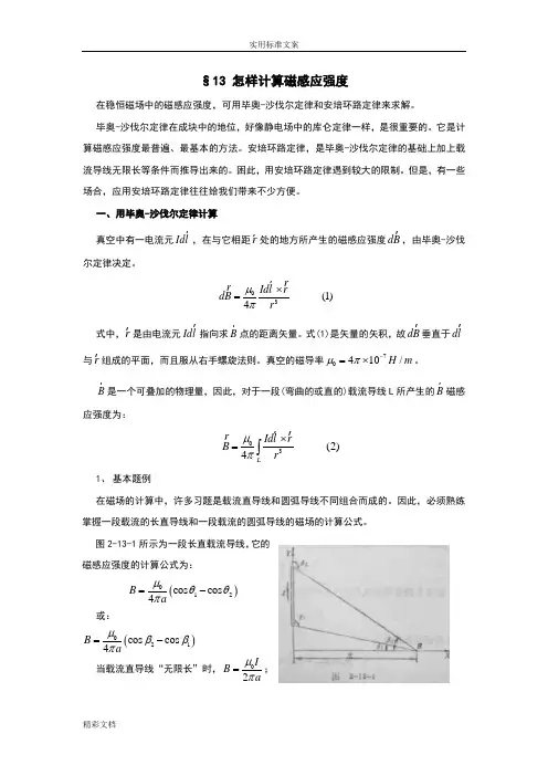 §13怎样计算磁感应强度