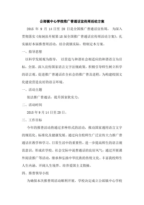 公郎镇中心学校推广普通话宣传周活动方案