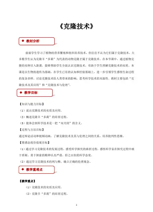 济南版八年级生物下册教学设计 克隆技术济南版