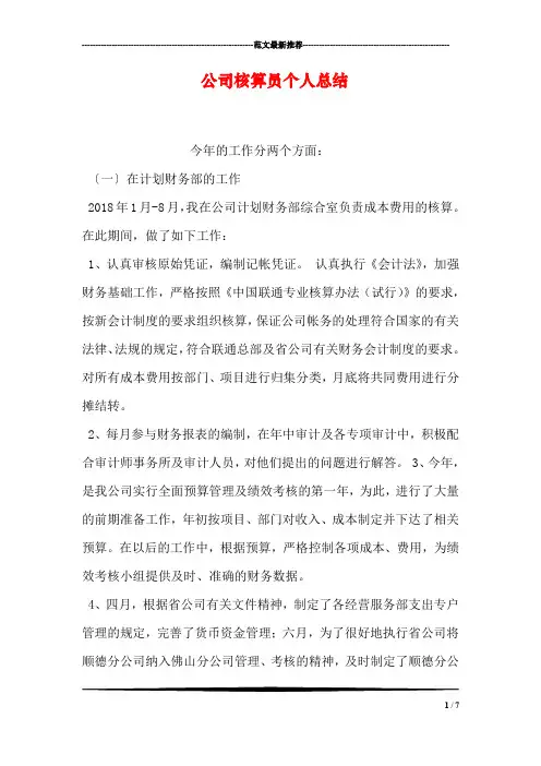 公司核算员个人总结