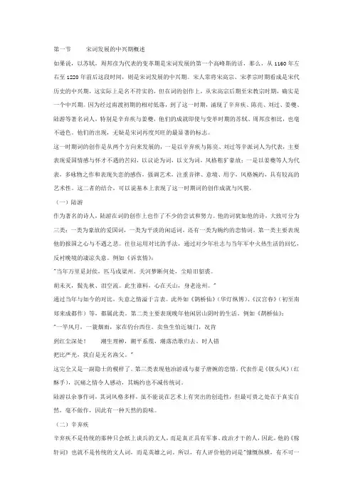 第六章·宋词发展的中兴期及其作品选讲