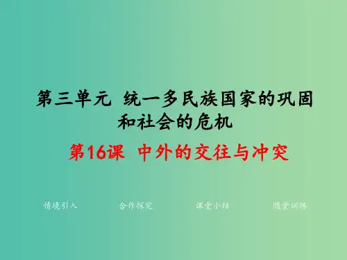 七年级历史下册 第16课 中外的交往与冲突学案1 新人教版