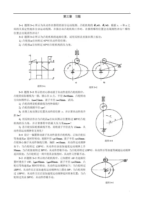 重庆大学机械原理章节习题库 第三章习题