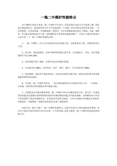 一拖二中频炉性能特点