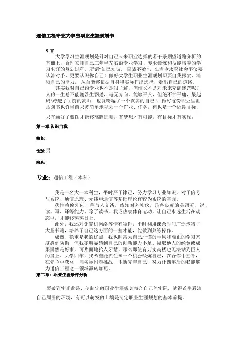 通信工程专业大学生职业生涯规划书