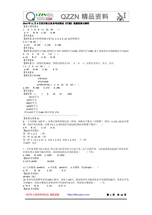 2010年11月6日四川省公务员考试笔试《行测》真题答案与解析