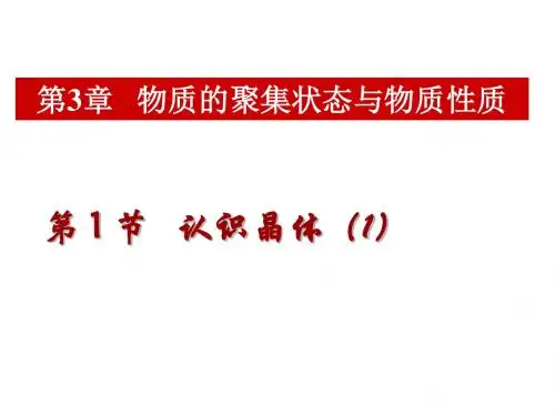 高二化学认识晶体