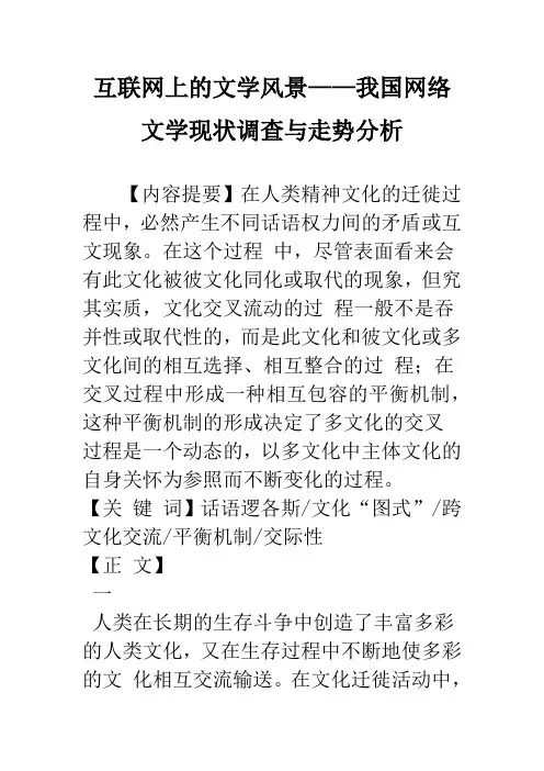 互联网上的文学风景——我国网络文学现状调查与走势分析