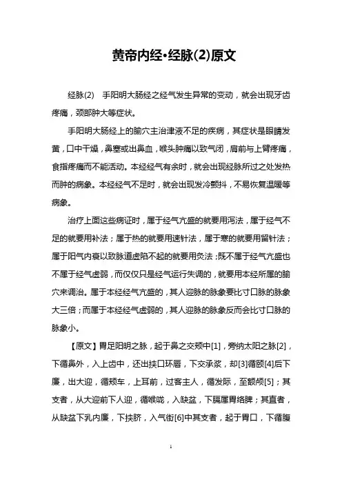 黄帝内经·经脉(2)原文