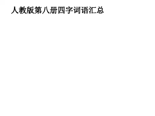 四年级下册四字词语汇总