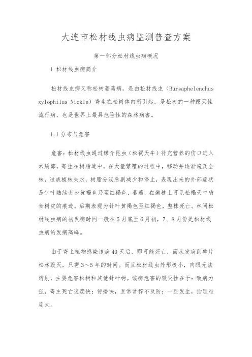 关于开展辽宁省松材线虫病监测普查工作的通知-大连市林业局