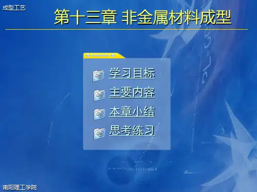 第十三章 非金属材料成型