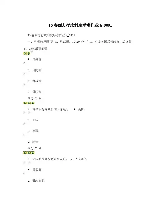 13春西方行政制度形考作业4-0001