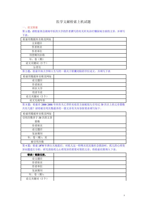 医学文献检索上机试题
