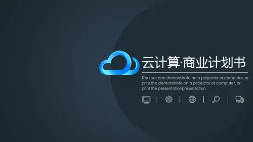 云计算·商业计划书