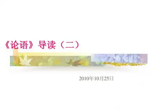 论语》导读(二