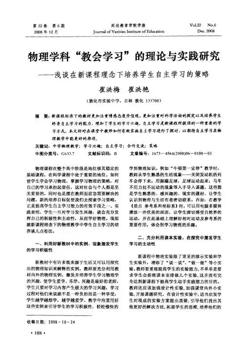 物理学科“教会学习”的理论与实践研究——浅谈在新课程理念下培养学生自主学习的策略