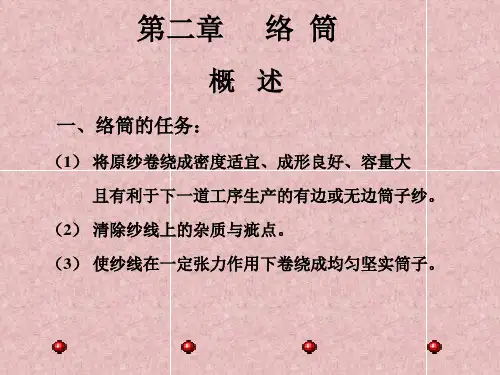 第一节、络筒