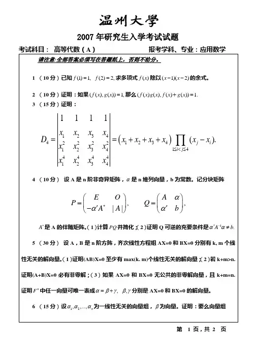 温州大学高等代数2007考研真题