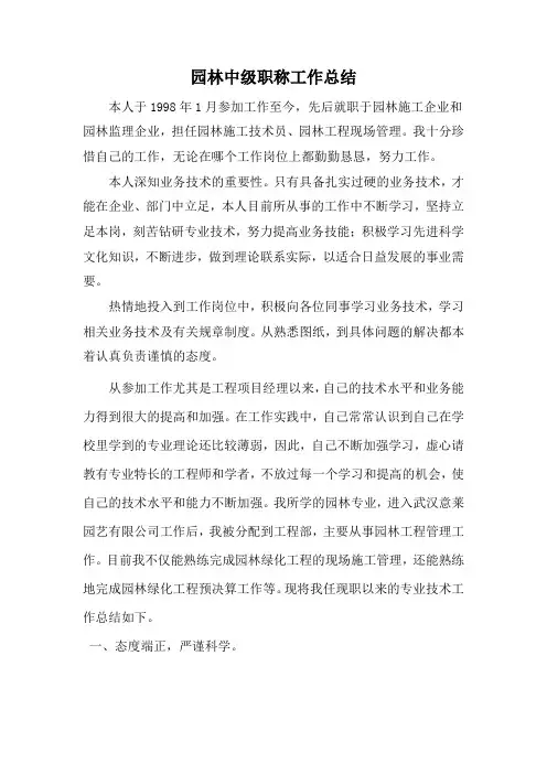 园林中级职称工作总结 2