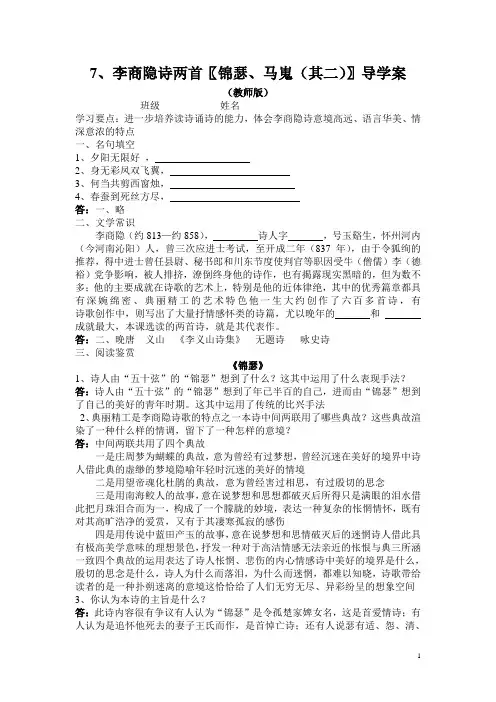 李商隐诗两首〖锦瑟、马嵬(其二)〗导学案——教师版