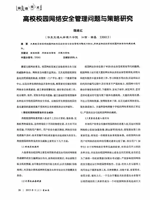 高校校园网络安全管理问题与策略研究