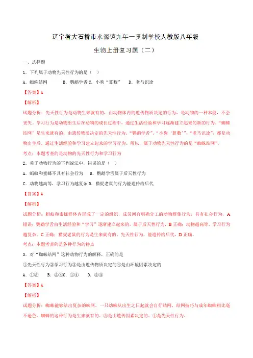 辽宁省大石桥市水源镇2016-2017学年八年级上学期复习题(二)生物试题解析(解析版)