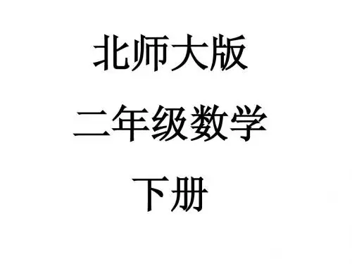 北师大版数学二年级下册“拨一拨”