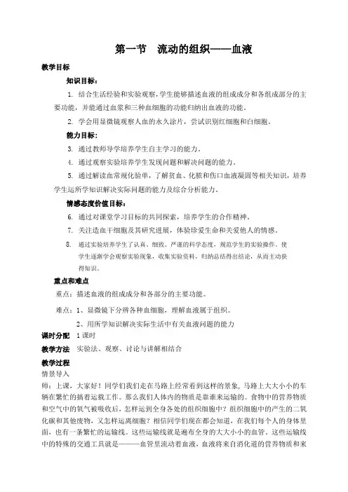 .流动的组织——血液教案---