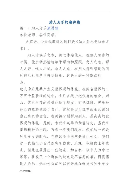 助人为乐的演讲稿