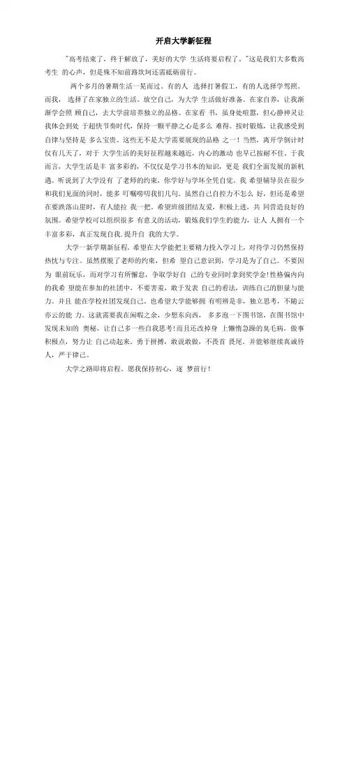 大学入学征文《开启大学新征程》