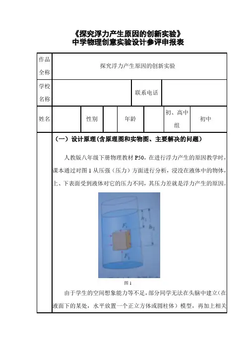 《探究浮力产生原因的创新实验》中学物理创意实验设计参评申报表
