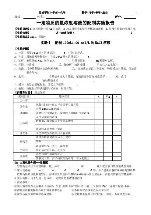 一定物质的量浓度溶液的配制实验报告