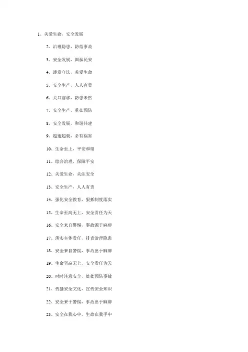 安全月宣传标语 2