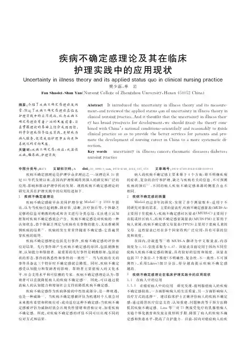 疾病不确定感理论及其在临床护理实践中的应用现状