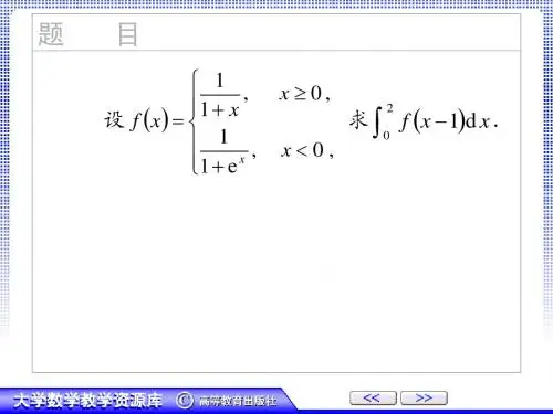 高等数学分段函数积分