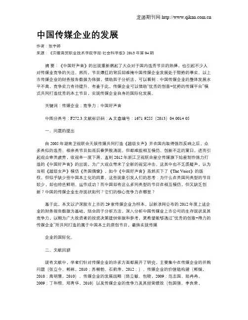 中国传媒企业的发展