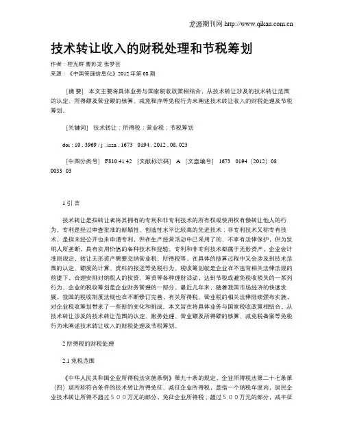 技术转让收入的财税处理和节税筹划
