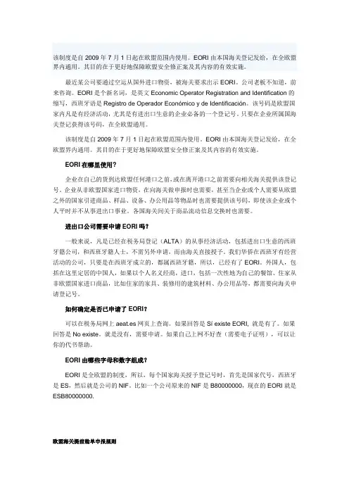 欧盟海关提前舱单申报规则