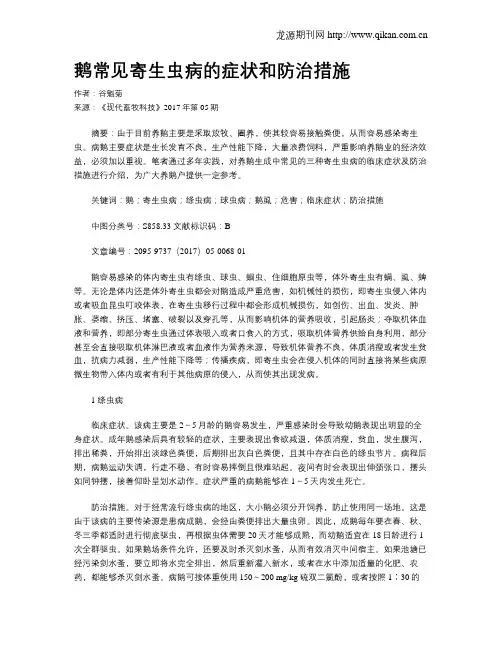 鹅常见寄生虫病的症状和防治措施