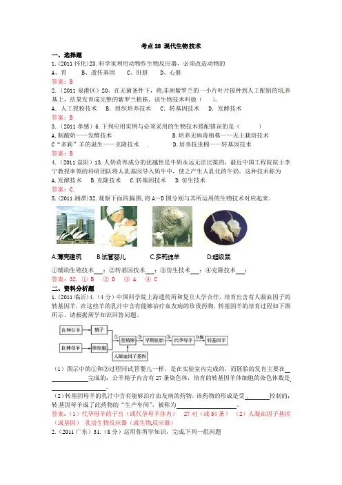 2011年全国各地中考生物试题考点分类汇编 (考点28 现代生物技术)