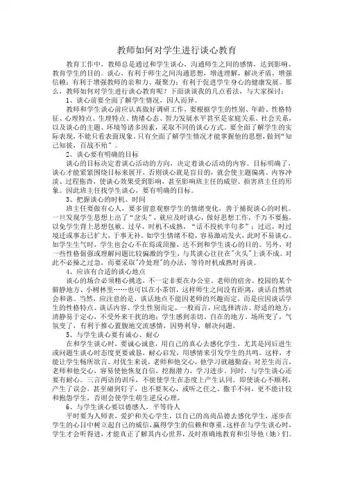 教师如何对学生进行谈心教育