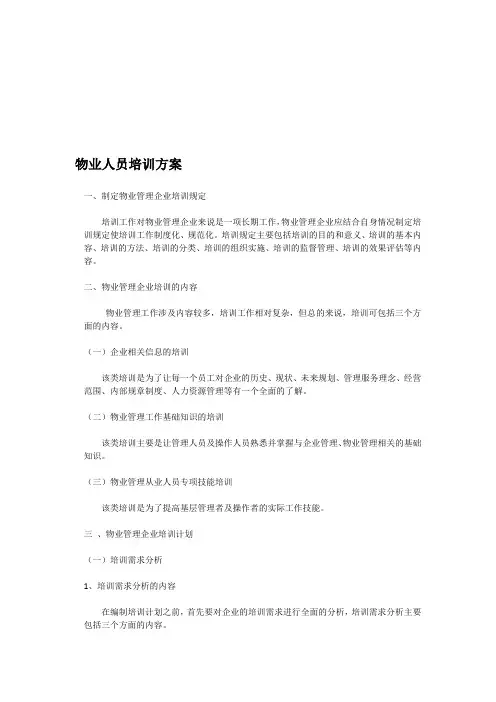 物业人员培训计划