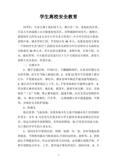 学生离校安全教育