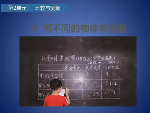 一年级科学上册 比较与测量 4用不同的物体来测量课件 教科版