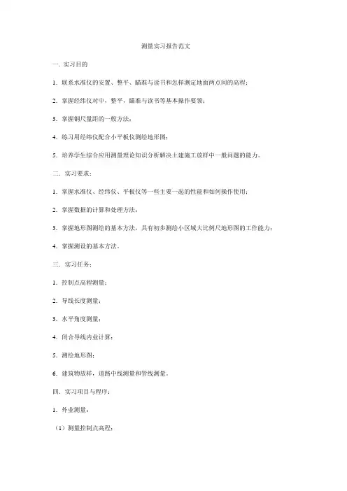 测量实训报告