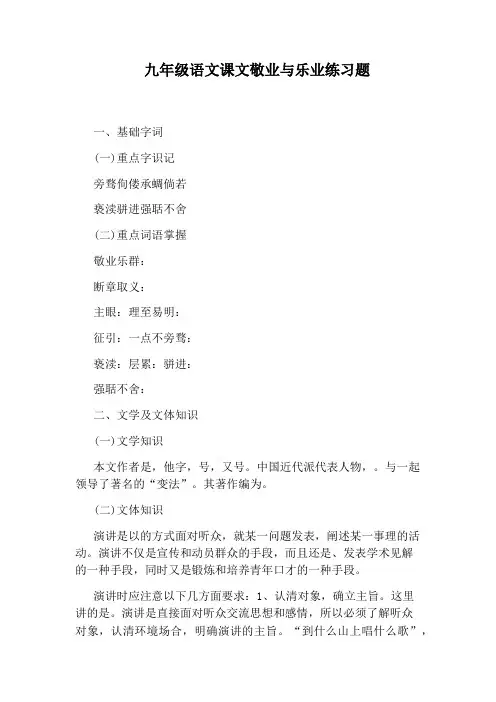 九年级语文课文敬业与乐业练习题