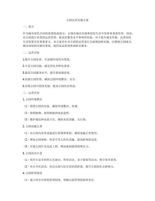 公园运营实施方案