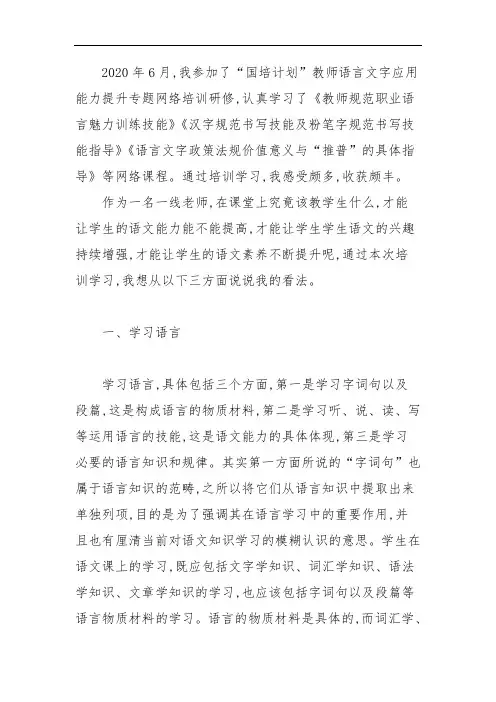 教师语言文字应用能力提升培训心得成果研修论文1183